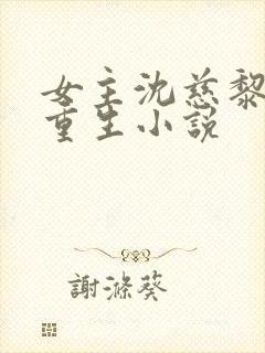 女主沈慈黎霄的重生小说