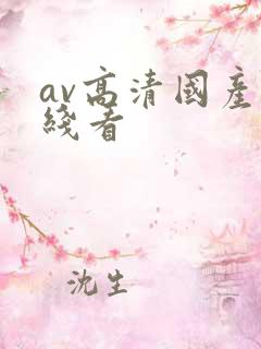 av高清国产在线看