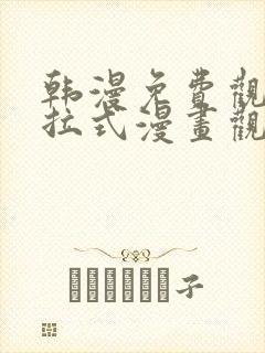 韩漫免费观看下拉式漫画观看