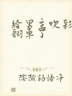 给男主吹彩虹屁翻车了