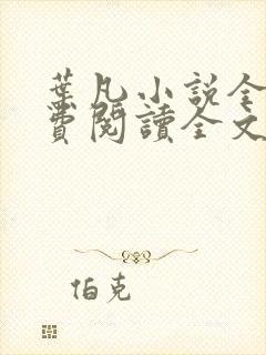 叶凡小说全文免费阅读全文