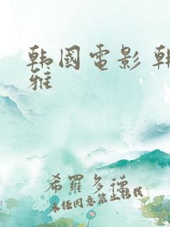 韩国电影 韩世雅