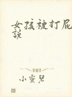 女孩被打屁股小说