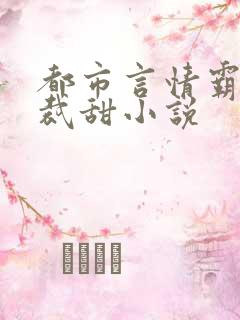 都市言情霸道总裁甜小说