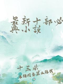 最新十部必看经典小说