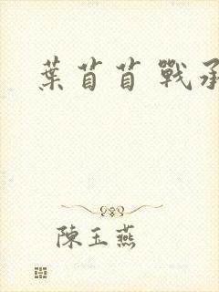 叶苜苜 战承胤
