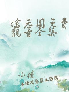 沧元图免费在线观看全集