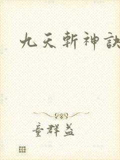 九天斩神诀全书