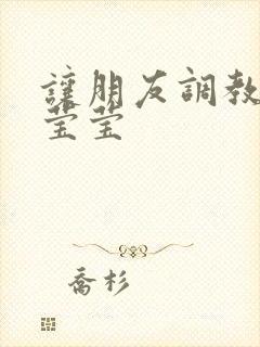 让朋友调教女友莹莹