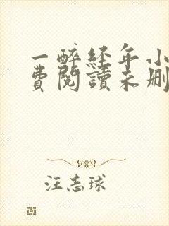 一醉经年小说免费阅读未删减