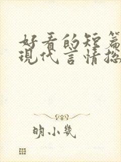 好看的短篇小说现代言情总裁