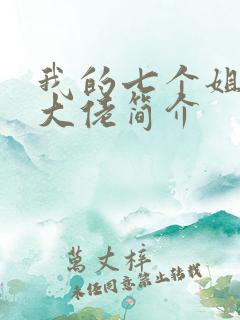 我的七个姐姐是大佬简介