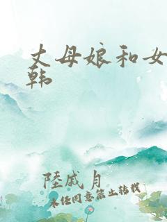 丈母娘和女婿日韩