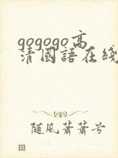 gogogo高清国语在线播放