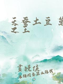 天蚕土豆 万相之王