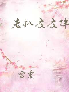 老扒夜夜伴娇媳