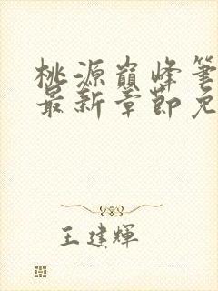桃源巅峰笔趣阁最新章节免费阅读