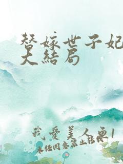 替嫁世子妃山榆大结局