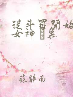 从斗罗开始俘获女神 鞪慕