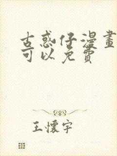 古惑仔漫画哪里可以免费