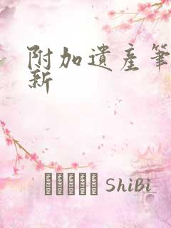 附加遗产笔趣阁新