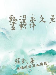 韩漫永久免费漫画软件