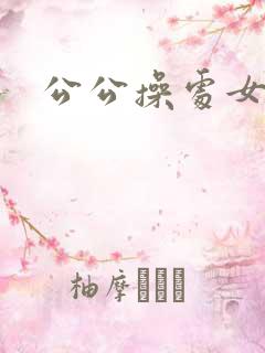 公公操处女儿媳