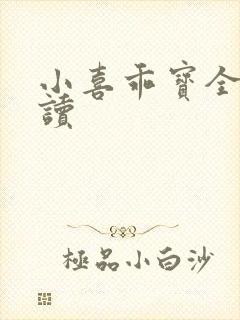 小喜乖宝全文阅读