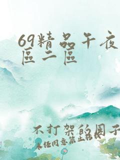 69精品午夜一区二区