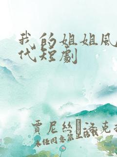 我的姐姐风华绝代短剧