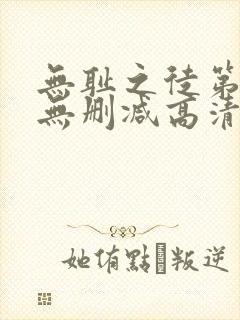 无耻之徒第六季无删减高清全集免费观看