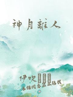 神月离人