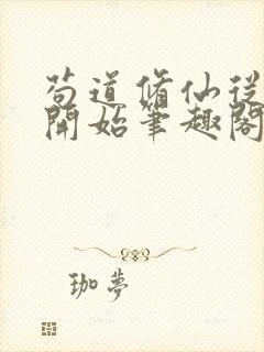 苟道修仙从种田开始笔趣阁