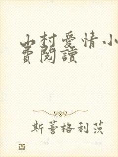 山村爱情小说免费阅读