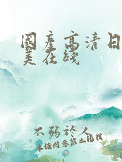 国产高清日韩欧美在线