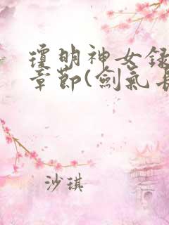 琼明神女录最新章节(剑气长存)txt