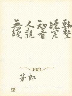 无人知晓韩剧在线观看完整版免费