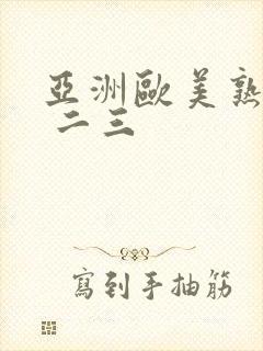 亚洲欧美熟女一 二三