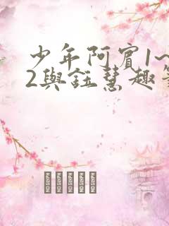 少年阿宾1~72与钰慧趣笔阁