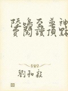 陆鸣至尊神殿免费阅读顶点小说