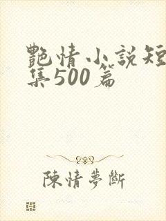 艳情小说短篇合集500篇