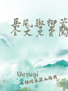 岳风与柳萱小说全文免费阅读