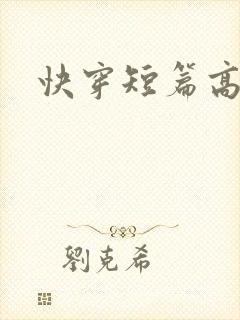 快穿短篇高h
