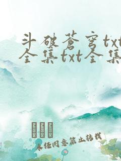 斗破苍穹txt全集txt全集下载