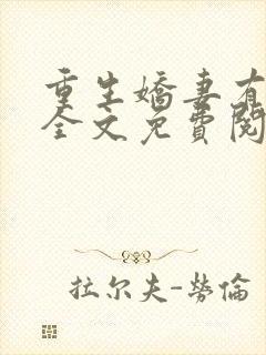 重生娇妻有点甜全文免费阅读