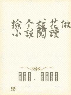捡个校花做老婆小说阅读