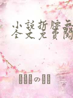 小说折腰无弹窗全文免费阅读