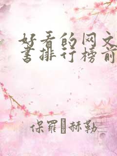 好看的网文完结书排行榜前十名