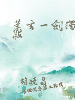 叶玄一剑独尊正版