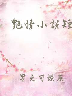艳情小说短篇合